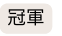 冠軍