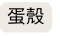 蛋殼