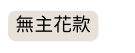 無主花款