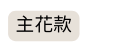 主花款