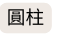 圓柱